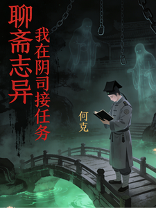 聊斋志异：我在阴司接任务 cover