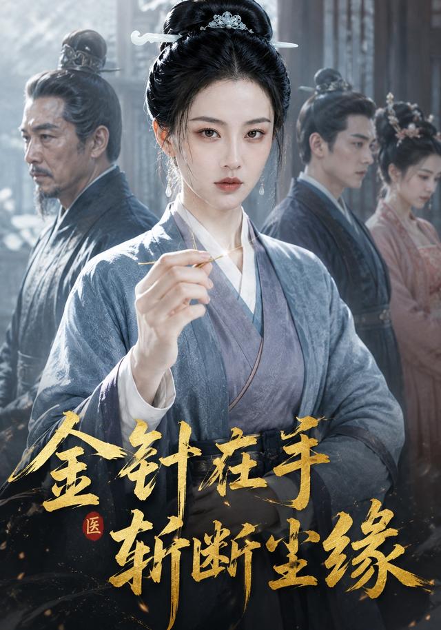 金针在手，斩断尘缘 cover
