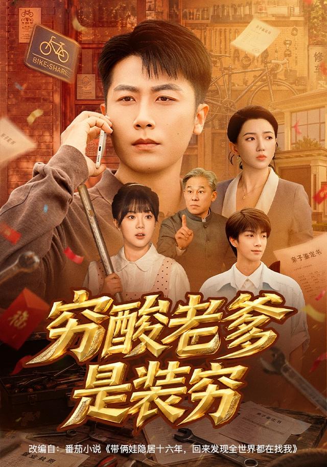 穷酸老爹是装穷封面