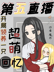 第五直播：开局领养一只超萌回忆 cover