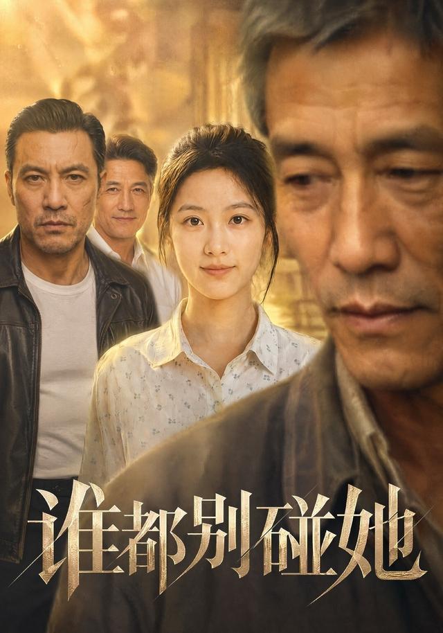 谁都别碰她