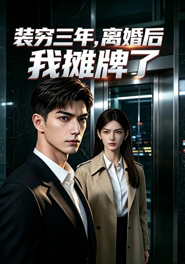 装穷三年，离婚后我摊牌了 cover