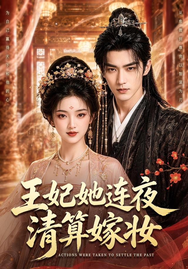 王妃她连夜清算嫁妆