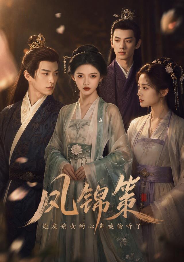 凤锦策炮灰嫡女的心声被偷听了 cover