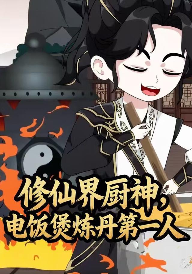 修仙界厨神，电饭煲炼丹第一人 cover