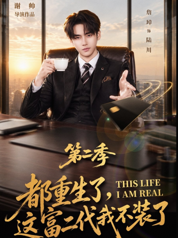 都重生了，这富二代我不装了第二季 海报
