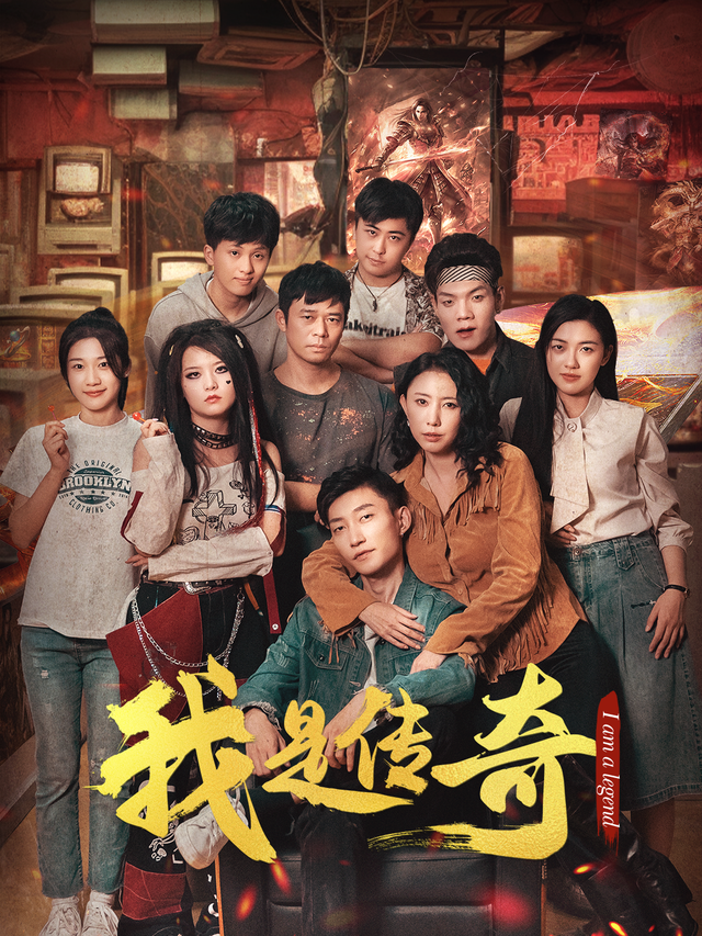 我是传奇
