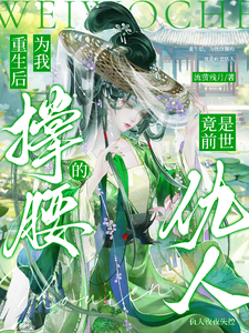 重生后，为我撑腰的竟是前世仇人 cover