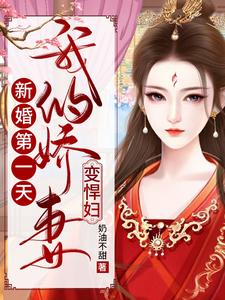 新婚第一天，我的娇妻变悍妇 cover