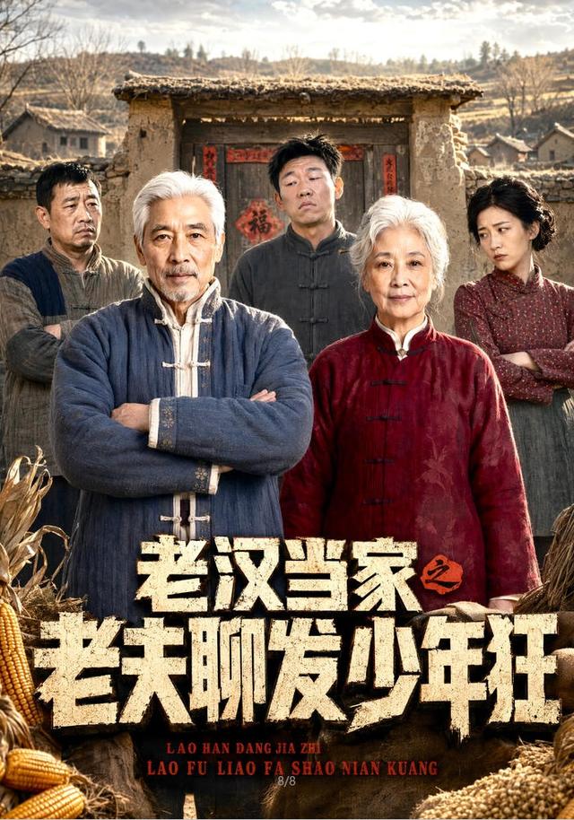 老汉当家之老夫聊发少年狂 第1集 | 老汉当家之老夫聊发少年狂 全集在线免费观看 | 红果短剧