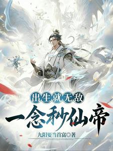 Invincible at Birth: One Thought Erases the Immortal Emperor cover