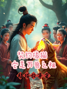 契约橘猫它是万兽之祖 cover