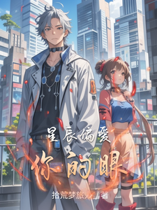 星辰偏爱你的眼 cover