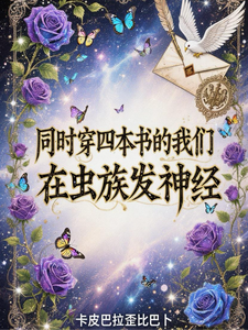 同时穿四本书的我们在虫族发神经 cover