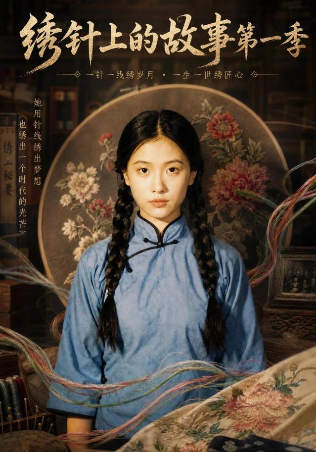 绣针上的故事第一季