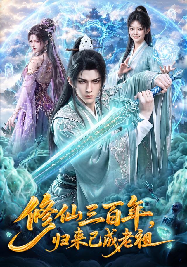 修仙三百年，归来已成老祖