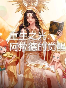 重生之光:阿拉德的觉醒 cover