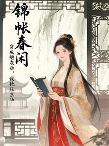 锦帐春闲：穿成炮灰后我艳压京华 cover