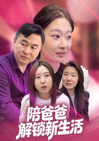 陪爸爸解锁新生活封面图