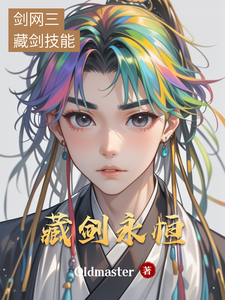 藏剑永恒 cover