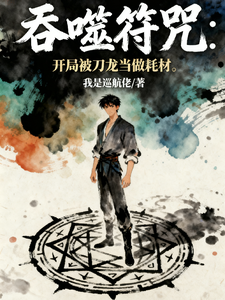 吞噬符咒:开局被刀龙当做耗材 cover