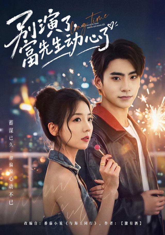2026年爱情真人剧《别演了，富先生动心了（第一季）》
