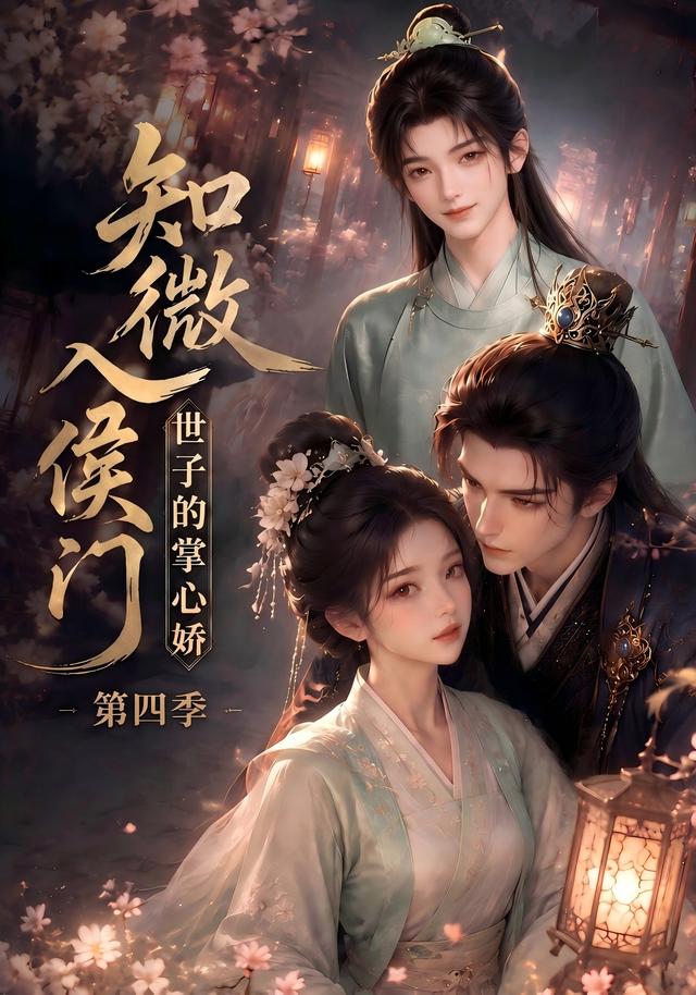 知微入侯门，世子的掌心娇第四季