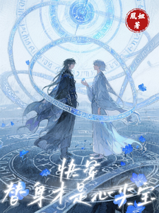 快穿：替身才是心尖宝 cover
