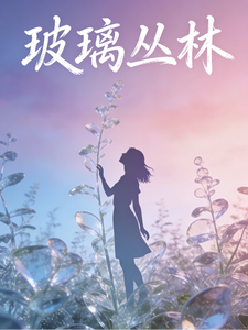 玻璃丛林 cover