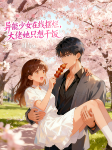 异能少女在线摆，大佬她只想干饭 cover