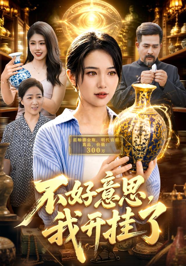 2026年真人剧都市《不好意思，我开挂了（第一季）》