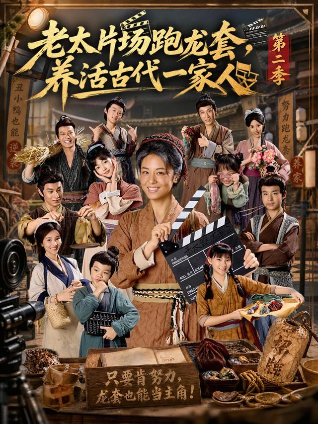 短剧《老太片场跑龙套，养活古代一家人第二季》海报