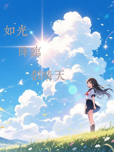 如光降临似晴天 cover