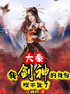 大秦:我剑神的身份瞒不住了 cover