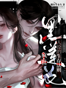 疯批黑莲花人设的生存法则 cover
