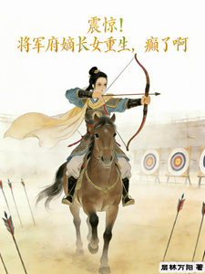 震惊！将军府嫡长女重生，癫了啊 cover