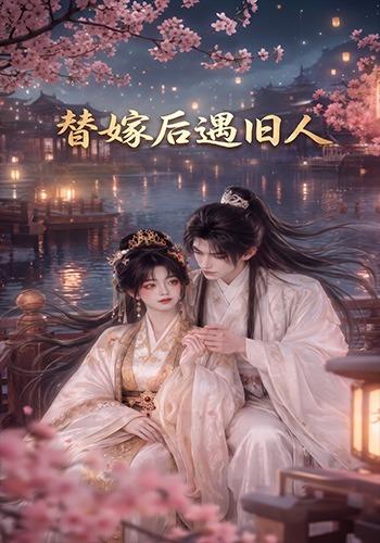 替嫁后遇旧人 cover