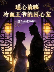 瑾心清映：冷面王爷的囚心宠 cover