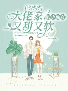 冷冰冰大佬家的小仙女又甜又软 cover
