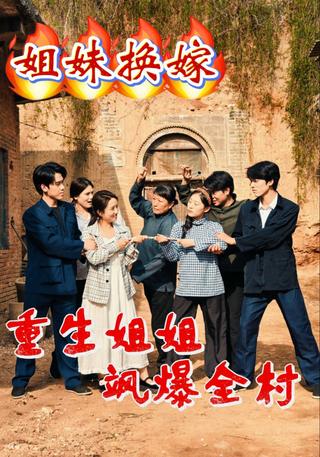 姐妹换嫁：重生姐姐飒爆全村封面图