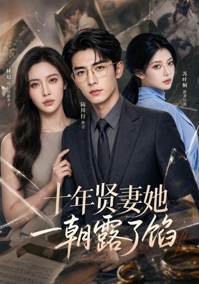 十年贤妻她一朝露了馅 cover