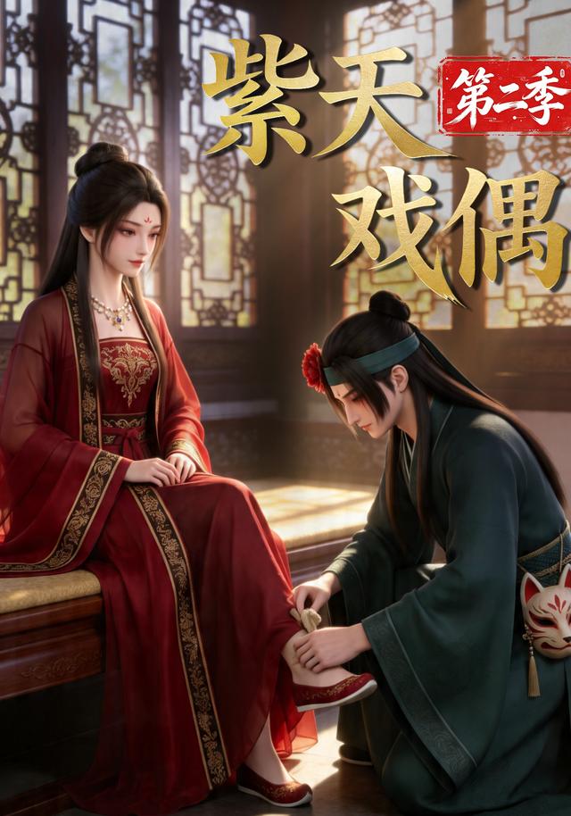 紫天戏偶第二季