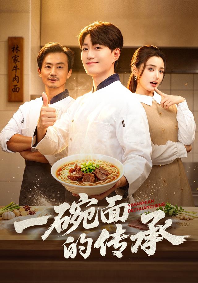 一碗面的传承
