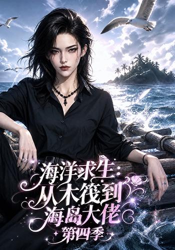 海洋求生：从木筏到海岛大佬第四季