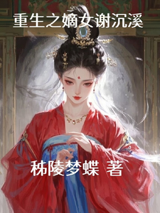 重生之嫡女谢沉溪 cover