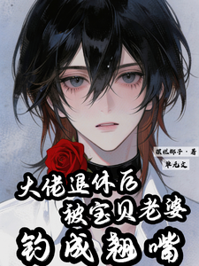 大佬退休后被宝贝老婆钓成翘嘴 cover
