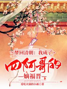 梦回清朝：我成了四阿哥的嫡福晋 cover