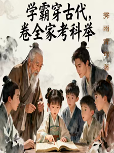 学霸穿古代，卷全家考科举 cover
