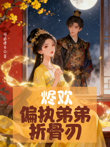 烬欢，偏执弟弟折骨刃 cover