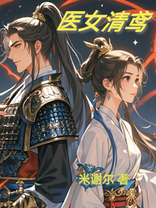 医女清鸢 cover